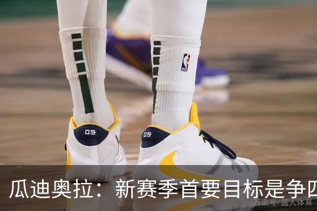 瓜迪奥拉：新赛季首要目标是争四